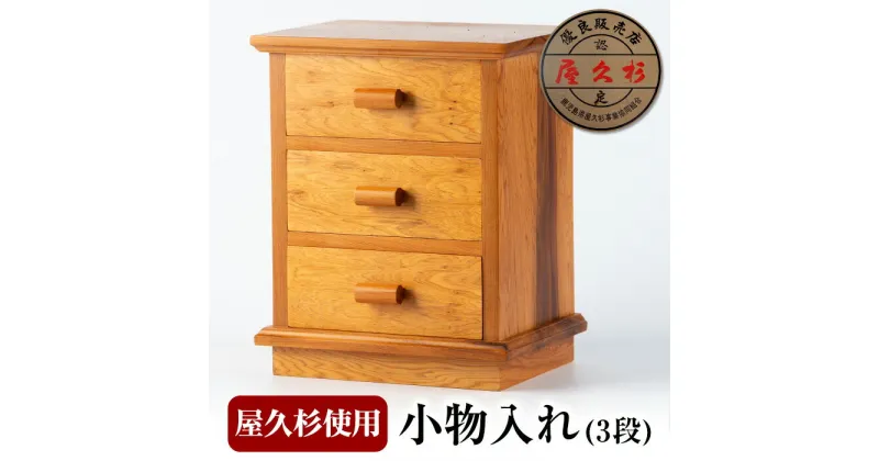 【ふるさと納税】屋久杉で創った小物入れ(3段) 木工品 工芸品 木 屋久杉 インテリア 小物入れ 贈答用 贈答品 ギフト プレゼント 手作り オリジナル 木製 雑貨【高橋工芸】