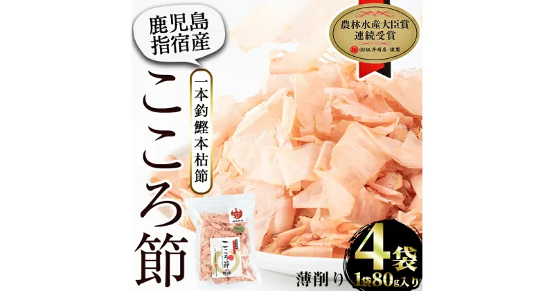 【ふるさと納税】一本釣鰹本枯節！「こころ節」血合抜き薄削り(80g×4袋) 指宿産 鰹 カツオ かつお 節 出汁 だし 小分け パック 贈答 贈り物 ギフト プレゼント【最高級鰹節こころ節】