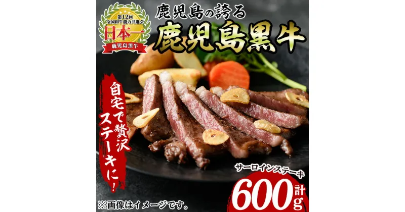 【ふるさと納税】鹿児島黒牛サーロインステーキ(200g×3P・計600g) 牛 牛肉 肉 鹿児島黒牛 サーロイン ステーキ 和牛 ブランド牛 おかず パーティー グランピング ギフト 贈り物 焼肉【いぶすき農業協同組合(食肉)】