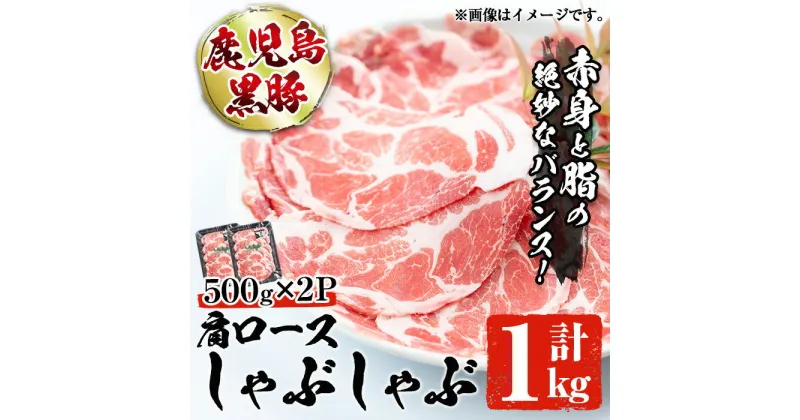 【ふるさと納税】本場鹿児島の黒豚！かごしま黒豚肩ロースしゃぶしゃぶ(500g×2・計1kg) 豚肉 冷凍 国産 肉 希少部位 豚バラ 豚バラエティ 切り落とし 薄切り こだわり 小分け 特産品 豚バラスライス 鹿児島産 鹿児島県 返礼品 送料無料【てぞの精肉店】