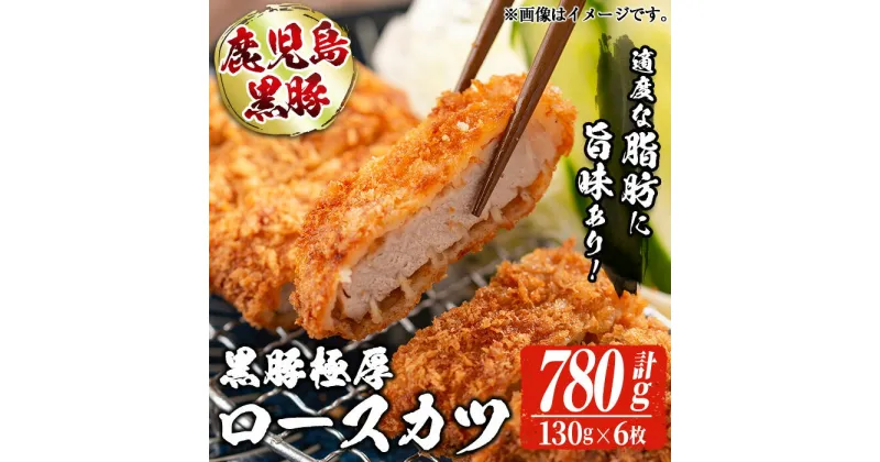 【ふるさと納税】本場鹿児島の黒豚！かごしま黒豚極厚ロースカツ衣付き(130g×6枚・計780g)黒豚 豚肉 国産 お肉 ロース カツ 惣菜 冷凍 おかず 晩御飯 ギフト 贈り物 贈答 プレゼント【てぞの精肉店】