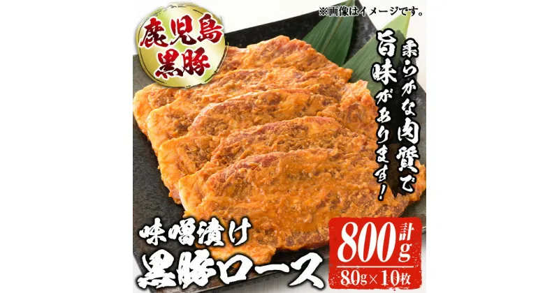 【ふるさと納税】本場鹿児島の黒豚！かごしま黒豚ロース味噌漬け(80g×10枚・計800g)黒豚 豚肉 国産 お肉 ロース 味噌漬け 惣菜 冷凍 おかず 晩御飯 【てぞの精肉店】