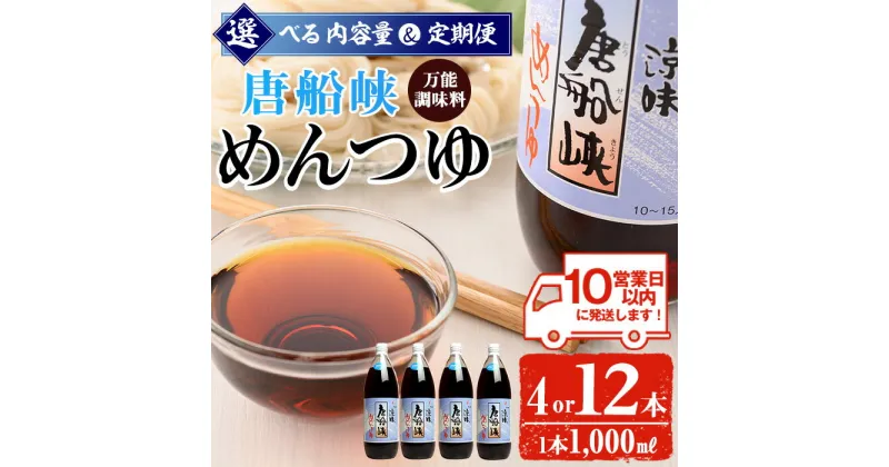 【ふるさと納税】＜10営業日以内に発送＞＜選べる内容量と定期便＞唐船峡のめんつゆ(1,000ml×4本 or 12本／定期便・ストレート) 唐船峡 めんつゆ 麺 麺つゆ そうめん そば 蕎麦 うどん 天つゆ 流しそうめん 煮物 卵焼 鰹 鰹だし だし ストレート 調味料 国産 常温【ひご屋】