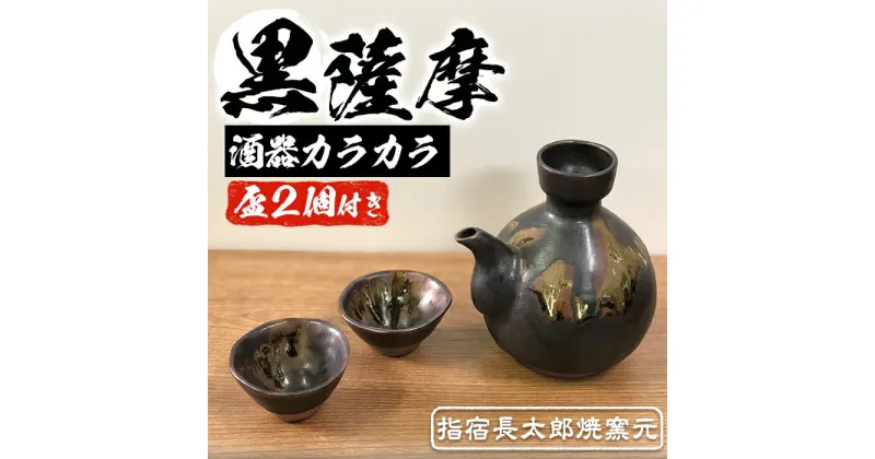 【ふるさと納税】黒薩摩の酒器カラカラと盃(2個) 薩摩焼 セット 器 盃 芋 焼酎 プレゼント 贈答用 ギフト 晩酌 贈答 雑貨 日用品【日本酒指宿長太郎焼窯元】