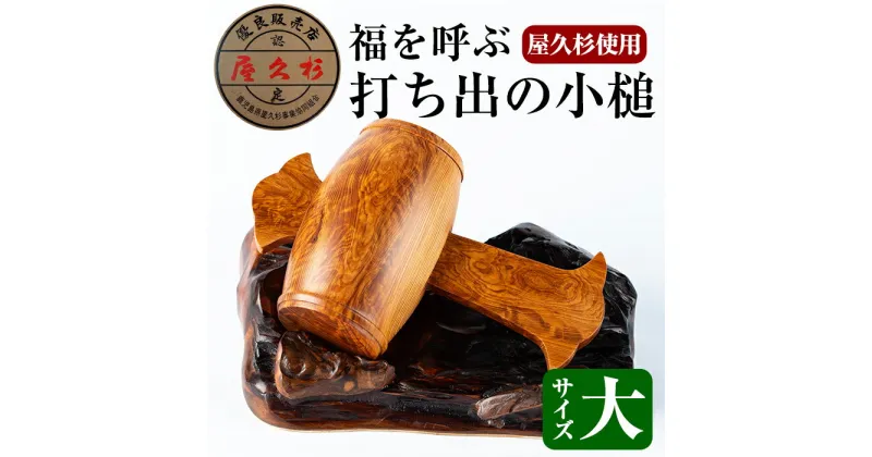 【ふるさと納税】屋久杉で創った福を呼ぶ打ち出の小槌＜大＞(縦約18cm×横約11cm×直径約7cm) 木工品 工芸品 屋久杉 インテリア 置き物 受注生産品 手作り 贈答用 贈答品 ギフト プレゼント 木製【高橋工芸】