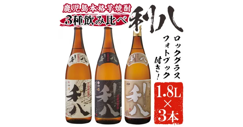 【ふるさと納税】鹿児島本格芋焼酎！老舗蔵元の「利八(白・黒・ジョイホワイト)」3種飲み比べセット(各1800ml・25度) 芋 焼酎 酒 アルコール 飲料 ロックグラス付 飲み比べ セット 晩酌 お酒 プレゼント【吉永酒造】