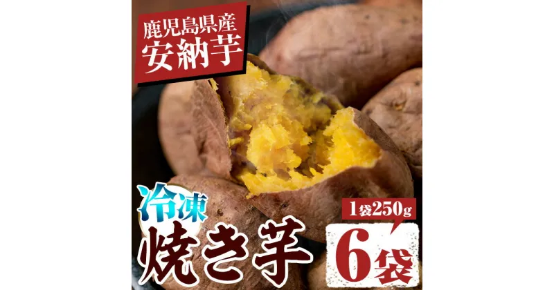 【ふるさと納税】鹿児島産安納芋使用！しっとり安納芋の冷凍焼き芋(250g×6袋) 鹿児島 さつまいも さつま芋 サツマイモ 焼芋 やきいも 焼いも 冷やし焼き芋 安納芋 スイーツ おやつ デザート 冷凍 【中園久太郎商店】