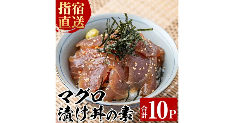 【ふるさと納税】＜指宿直送便＞マグロ漬け丼の素(80g×10P・合計800g) 鹿児島 まぐろ マグロ 鮪 キハダマグロ 漬けマグロ 海鮮 海産物 魚介 魚 海鮮丼 漬け丼 小分け パック セット 冷凍 国産 【指宿山川水産合同会社】