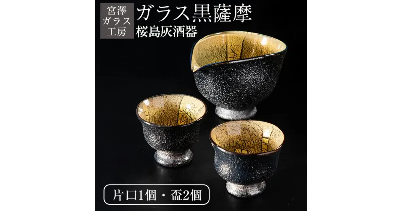 【ふるさと納税】＜ガラス工芸品＞ガラス黒薩摩 桜島灰酒器(片口・盃2個) 器 工芸品 酒器 ガラス 芋 焼酎 盃 桜島 灰 雑貨 プレゼント 贈答 ギフト【宮澤ガラス工房】