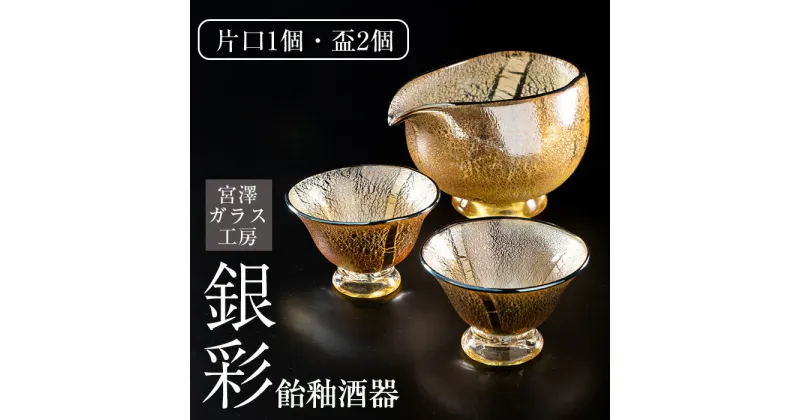 【ふるさと納税】＜ガラス工芸品＞銀彩 飴釉酒器(片口・盃2個) 工芸品 手作り ガラス 片口 盃 酒器 酒 器 白薩摩 雑貨 日用品【宮澤ガラス工房】