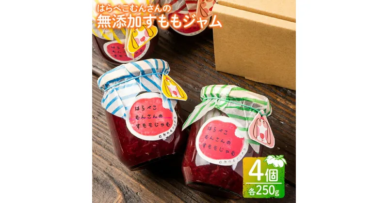 【ふるさと納税】はらぺこむんさんのすももじゃむ(250g×4個入) 国産 ジャム じゃむ 手作り 無添加加 工食品 すもも スモモ 果物 フルーツ パン ヨーグルト【ZUNO屋!】