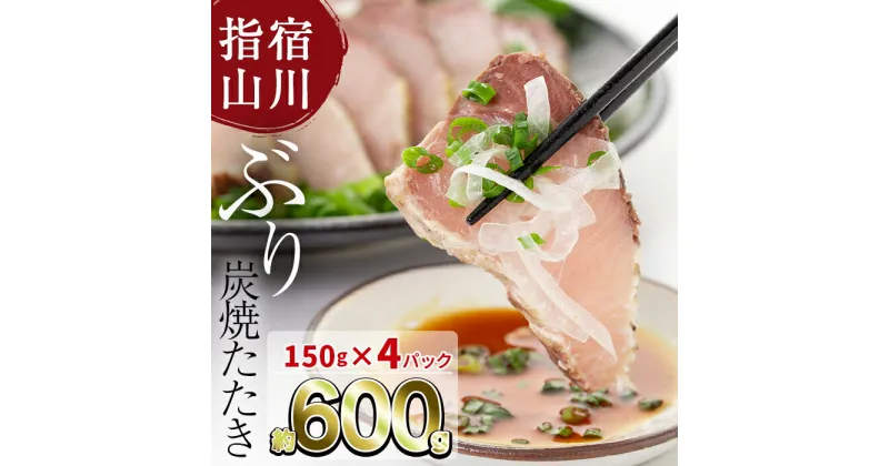 【ふるさと納税】いぶすき産ブリの炭焼たたき(約150g×4P・特製ゆずダレ15袋) 海鮮 魚介類 ブリ 鰤 魚 たたき タタキ 鰤たたき ぶりたたき 国産 冷凍 刺身 お造り 丼 お茶漬け 指宿 特産品 惣菜 晩御飯 おかず【指宿食品】