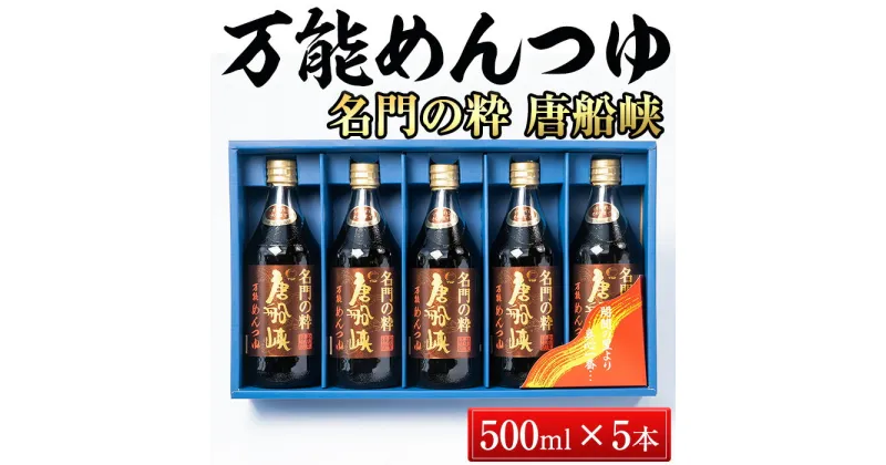 【ふるさと納税】「名門の粋 唐船峡」めんつゆ(500ml×5本) 鹿児島 唐船峡 めんつゆ 麺つゆ 麺 そうめん そば 煮物 卵焼 鰹 鰹だし かつお節 本枯節 調味料 国産 常温【唐船峡食品】