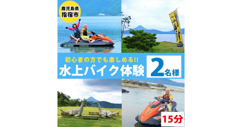 【ふるさと納税】＜池田湖でアクティビティ体験＞水上バイクペアチケット(1台レンタル・15分間) 鹿児島 水上バイク 体験 レジャー アクティビティ レンタル チケット ペア ペアチケット 体験チケット 観光【えぷろんはうす池田】