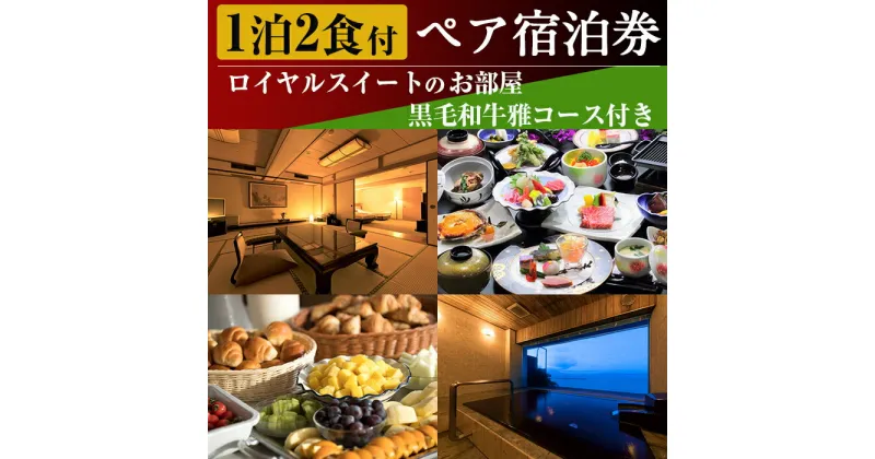 【ふるさと納税】＜1泊2食付ペア宿泊券＞ロイヤルスイート和洋室(黒毛和牛雅コース付き) 体験 チケット 旅行 旅 和室 洋室 海 食事付き 2名 観光 黒毛和牛 トラベル ペア【指宿海上ホテル】