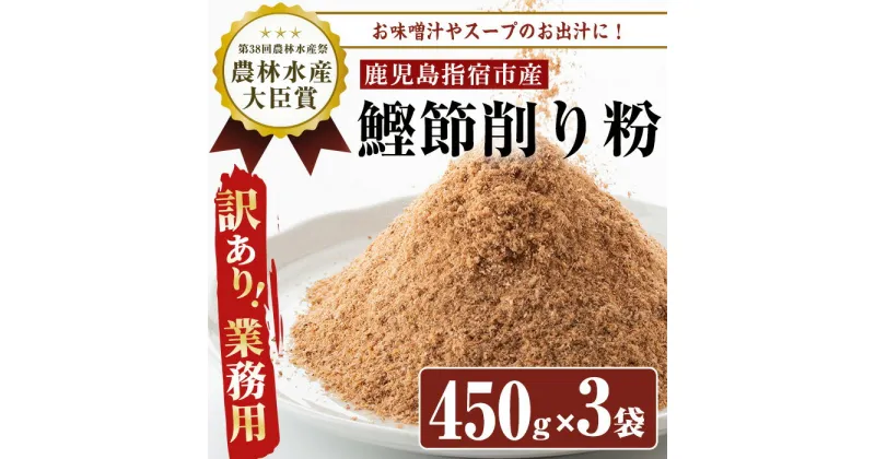 【ふるさと納税】＜訳あり・業務用＞簡単お出汁！鰹節削り粉(450g×3袋入) 鹿児島 訳あり 業務用 鰹節 かつお節 かつおぶし 削り粉 粉末 パウダー 出汁 だし 調味料 煮物 味噌汁【カネニニシ】