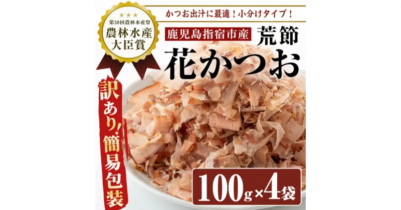 【ふるさと納税】＜訳あり・簡易包装＞荒節・花かつお(100g×4袋) 鹿児島 訳あり 簡易包装 鰹節 かつお節 かつおぶし 荒節 削り節 花かつお かつお出汁 出汁 だし セット【カネニニシ】