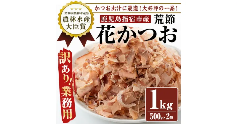 【ふるさと納税】＜訳あり・業務用＞荒節・花かつお(500g×2袋) 鹿児島 訳あり 業務用 鰹節 かつお節 かつおぶし 荒節 削り節 花かつお かつお出汁 出汁 だし セット【カネニニシ】