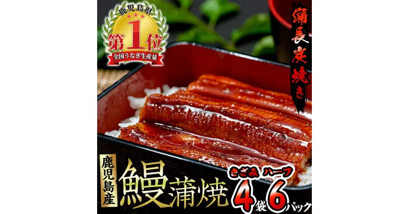 【ふるさと納税】うなぎ生産量日本一！鹿児島産鰻蒲焼(うなぎハーフ6パック、うなぎきざみ4袋・タレ、山椒付)うなぎ 鰻 ウナギ 鹿児島 国産 蒲焼き かばやき 冷凍 う巻 うざく ちらし寿司 炊き込みご飯 きざみ 備長炭 贈答 ギフト プレゼント【奈良】