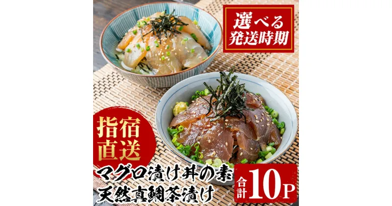 【ふるさと納税】＜発送時期が選べる＞指宿直送便！マグロ漬け丼と天然真鯛茶漬けセット(合計10P・天然真鯛の茶漬け45g×5P、マグロ漬け丼80g×5P) 鮪 マグロ キハダマグロ 真鯛 マダイ 漬け 漬け丼 茶漬け 魚 海鮮 海鮮丼 魚介類 小分け 国産 冷凍【指宿山川水産合同会社】