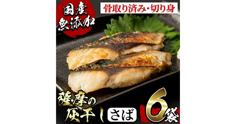 【ふるさと納税】国産！薩摩の灰干しさばセット(100g×6)国産鯖(マサバ) 鹿児島 灰干し 干物 熟成 魚介 魚 さば サバ 鯖 マサバ 骨取り済み 切り身 おかず パック セット 冷凍 国産 焼き魚 フライ【浜上水産】