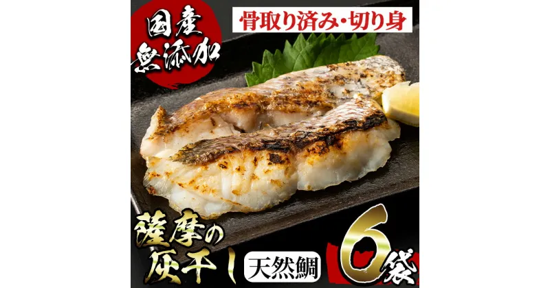 【ふるさと納税】国産！薩摩の灰干し天然鯛セット(80g×6) 鹿児島 灰干し 干物 熟成 魚介 魚 鯛 タイ 真鯛 マダイ 天然鯛 天然真鯛 骨取り済み 切り身 おかず パック セット 冷凍 国産 焼き魚 フライ【浜上水産】