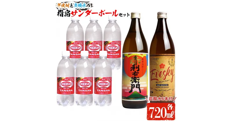 【ふるさと納税】芋焼酎と炭酸水の「指宿サンダーボールセット」(赤利右衛門・Riemon Evesky(りえもん いぶすきー)の計2本・炭酸水6本付) 鹿児島 焼酎 芋焼酎 芋 さつま芋 米麹 お酒 アルコール 炭酸水 炭酸割り 飲み比べ セット 詰め合わせ【ひご屋】