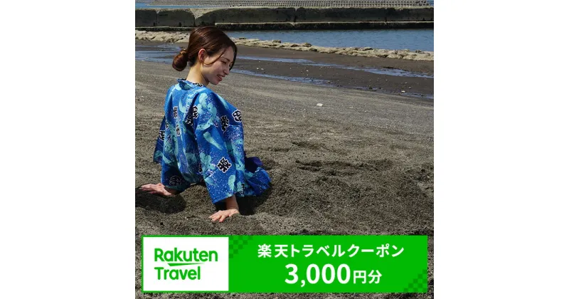 【ふるさと納税】鹿児島県指宿市の対象施設で使える楽天トラベルクーポン 寄附10,000円 体験 チケット クーポン 旅行 旅 いぶすき 券 温泉 宿泊 トラベルクーポン ホテル リゾート 楽天トラベル 旅館 観光