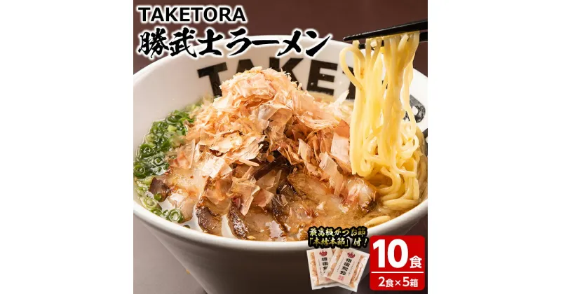 【ふるさと納税】鹿児島ラーメン王 TAKETORA！勝武士ラーメン 開聞岳(2食×5箱・10袋、削り節付) 鹿児島 ラーメン ご当地ラーメン 豚骨 麺 めん 中華麺 中華そば 拉麺 鰹節 かつお節 本枯節 詰め合わせ セット【TAKETORA】