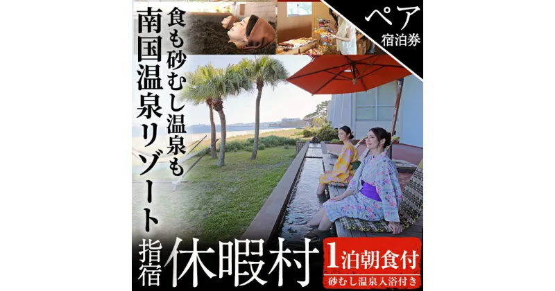 【ふるさと納税】＜1泊朝食付ペア宿泊券＞休暇村指宿の朝食のみ(和室・海側) 体験 チケット 旅行 旅 砂むし温泉 食事付 2名 鹿児島 指宿市 リゾート【休暇村】