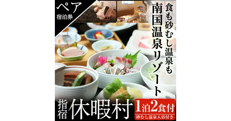 【ふるさと納税】＜1泊2食付ペア宿泊券＞休暇村指宿のスタンダード会席プラン(和室・海側)体験 チケット旅行 旅 券 食事付き 2名 ホテル 宿泊 コース料理【休暇村】