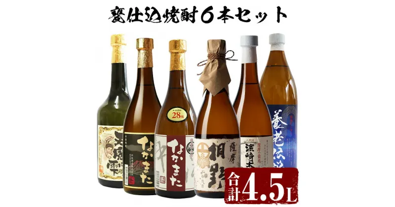 【ふるさと納税】本格芋焼酎！中俣酒造の甕仕込焼酎6本セット (合計4.5L・全6種) 酒 アルコール 飲料 芋 焼酎 薩摩なかまた 薩摩桐野 なかまた 八代目濱崎太平次 天魔の雫 養老伝説 飲み比べ セット 贈答 プレゼント ギフト【中俣酒造】