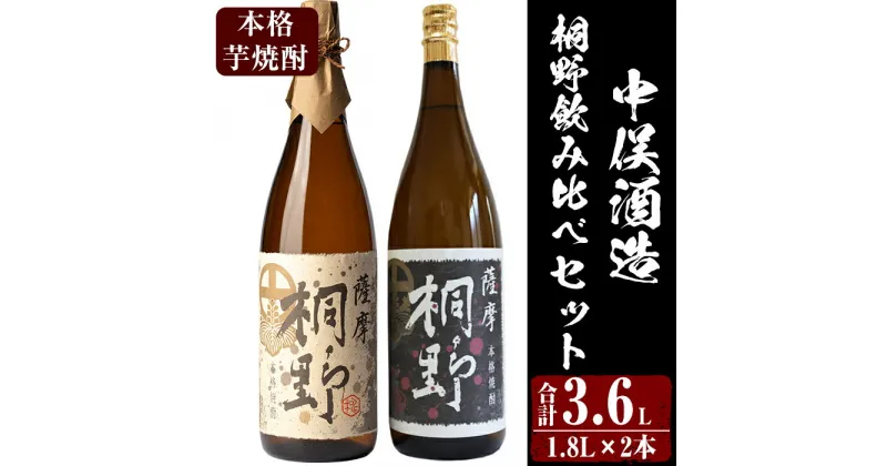 【ふるさと納税】本格芋焼酎！薩摩桐野白黒飲み比べセット (1.8L×2本) 芋 焼酎 酒 アルコール 飲料 薩摩桐野 黒麹薩摩桐野 晩酌 飲み比べ ギフト 贈答 プレゼント【中俣酒造】