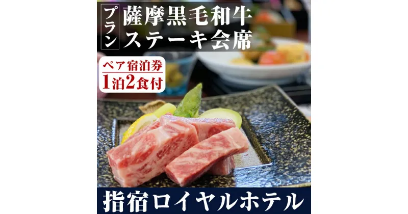 【ふるさと納税】＜1泊2食付きペア宿泊券＞指宿ロイヤルホテルの薩摩黒毛和牛ステーキ会席プラン(部屋タイプおまかせ) 体験 チケット 旅行 旅 券 2名 ホテル 会席 食事付き 観光【指宿ロイヤルホテル】