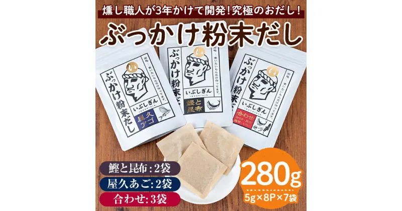 【ふるさと納税】ぶっかけ粉末だしセット(合計280g・5g×8P×7袋) 鹿児島 鰹節 かつお節 かつおぶし 昆布 コンブ 屋久あご あご 合わせ出汁 合わせ 粉末 パウダー パック 出汁 だし セット 詰合せ【オリッジ】