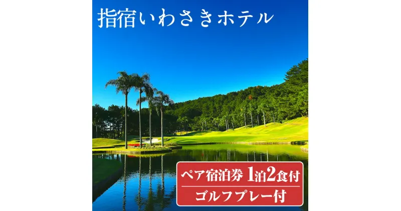 【ふるさと納税】＜1泊2食ゴルフ1プレー付ペア宿泊券＞指宿いわさきホテル(いぶすきゴルフクラブゴルフ2Bplay・スタンダードツイン) 体験 チケット 旅行 旅 券 2名 ゴルフ プレー 食事付き リゾート ホテル トラベル【いわさきホテル】