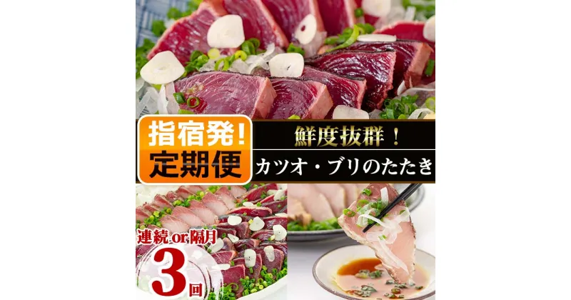 【ふるさと納税】＜定期便・全3回連続お届け＞カツオ・ブリのたたき定期便(カツオのタタキ炭火焼・ かつおとブリのたたき炭火焼・ブリのタタキ炭火焼) 鹿児島 海鮮 魚 魚介 魚介類 鰹 カツオ 鰤 ブリ たたき タタキ 炭火焼 刺身 お造り お茶漬け 冷凍 定期便 【指宿食品】