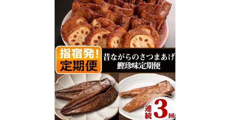 【ふるさと納税】＜定期便・全3回(連続)＞昔ながらのさつまあげ＆鰹珍味定期便！ 鹿児島 魚 魚介 さつま揚げ 練り物 鰹 カツオ 鰹節 本枯節 珍味 腹皮 燻製 おかず 弁当 惣菜 おつまみ 詰め合わせ セット 冷蔵 常温 定期便 ギフト 贈答 プレゼント【やまと屋】