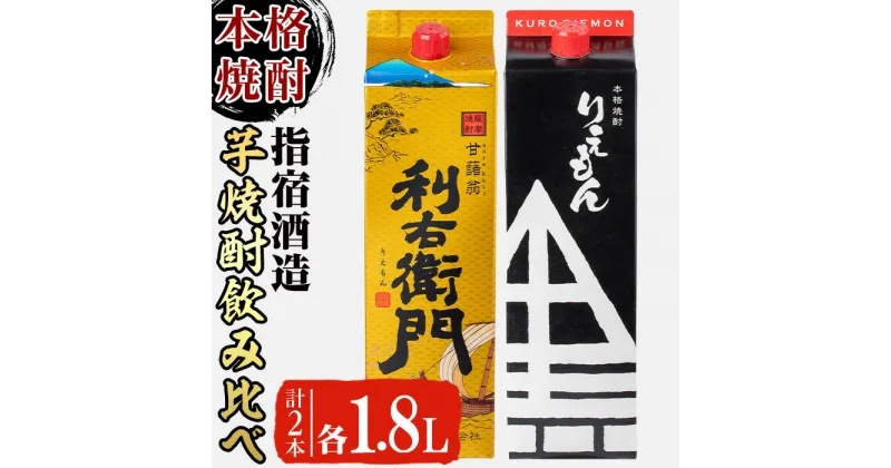 【ふるさと納税】本場鹿児島芋焼酎！指宿酒造の利右衛門黒・利右衛門白(計2本・1.8L紙パック×各1本・25度) 芋 焼酎 酒 アルコール 飲料 米麹 飲み比べ ギフト プレゼント 贈答 常温 常温保存【岡村商店】