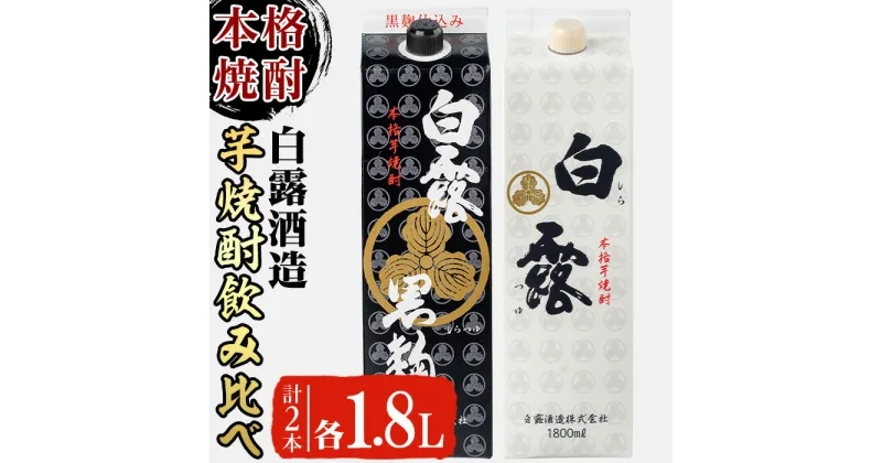 【ふるさと納税】本場鹿児島芋焼酎！白露酒造の白露黒・白露白(計2本・1.8L紙パック×各1本・25度) 芋 焼酎 酒 アルコール 飲料 さつまいも サツマイモ 白麹 黒麹 飲み比べ セット 贈答 ギフト 贈り物【岡村商店】