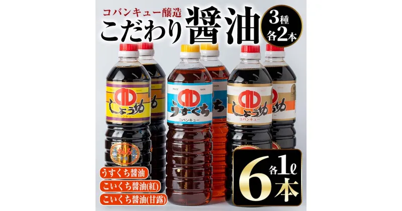 【ふるさと納税】鹿児島指宿製造！こだわり醤油3種6本セット(計6000ml・6本×1000ml) 鹿児島 九州醤油 しょうゆ 醤油 こいくち 濃口 うすくち 薄口 甘露 あまい 調味料 常温 保存 卵かけご飯 煮物 詰合せ セット 国産【コバンキュー醸造】