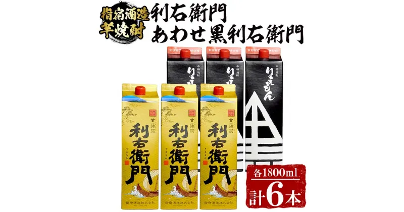 【ふるさと納税】指宿酒造の芋焼酎！「利右衛門」「あわせ黒利右衛門」(計6本・1.8L紙パック×各3本) 鹿児島 焼酎 芋焼酎 芋 さつま芋 米麹 白麹 黒麹 お酒 アルコール 飲み比べ セット 詰め合わせ 紙パック パック 常温 常温保存 酒【ひご屋】