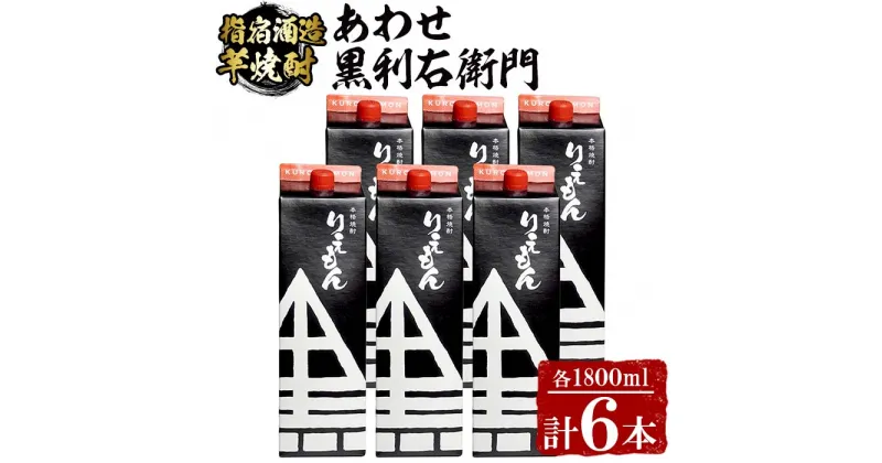 【ふるさと納税】指宿酒造の芋焼酎！「あわせ黒利右衛門」(1.8L紙パック×6本)2種類の黒麹で仕込んだ原酒をブレンドした芋焼酎！ 鹿児島 焼酎 芋焼酎 芋 さつま芋 米麹 黒麹 お酒 アルコール セット 詰め合わせ 紙パック パック【ひご屋】