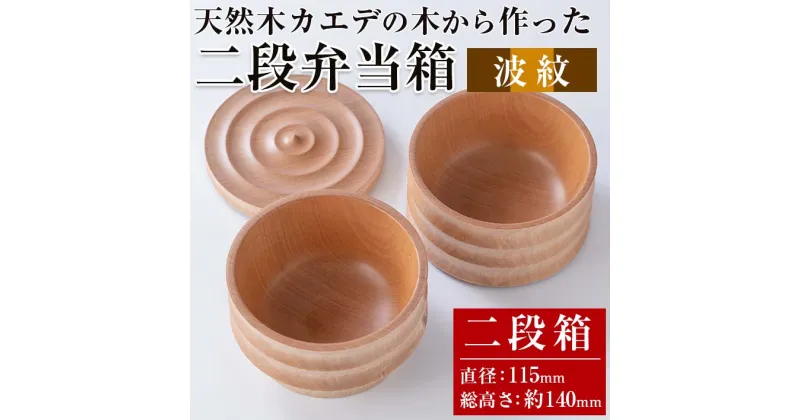 【ふるさと納税】天然木カエデの二段弁当箱「波紋」(直径115mm×総高さ約140mm) 工芸品 木工品 木 手作り お弁当 楓 かえで 日用品 木製 雑貨【CLOVER FURNITURE】