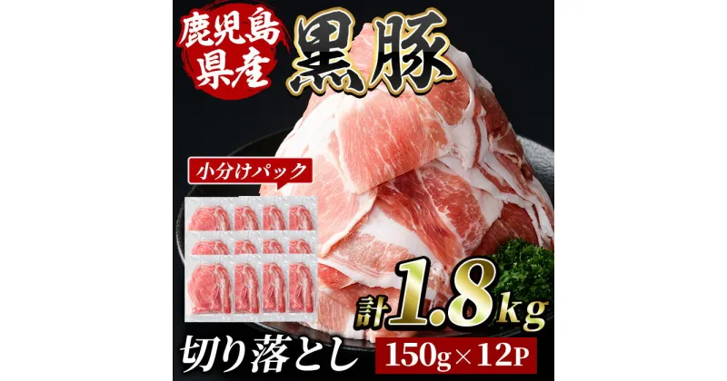 【ふるさと納税】鹿児島県産黒豚切落し(計1.8kg・150g×12P)豚肉 国産 鹿児島県産 黒豚 切り落とし 切落し お肉 冷凍 炒め物 煮物【水迫畜産】