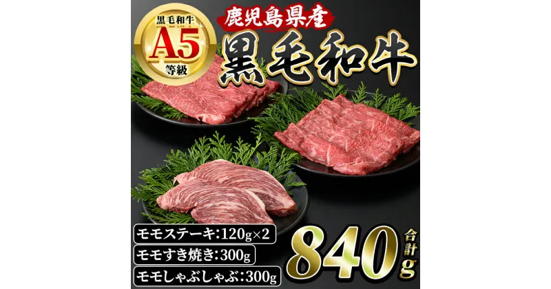 【ふるさと納税】ALL5等級(A5)鹿児島県産黒毛和牛ステーキ・すき焼き・しゃぶしゃぶセット(計840g・黒毛和牛ステーキ120g×2P、黒毛和牛すき焼き300g、黒毛和牛しゃぶしゃぶ300g) 肉 牛肉 牛 鹿児島県産 黒毛和牛 A5 5等級 食べ比べ セット 詰め合わせ モモ もも【水迫畜産】