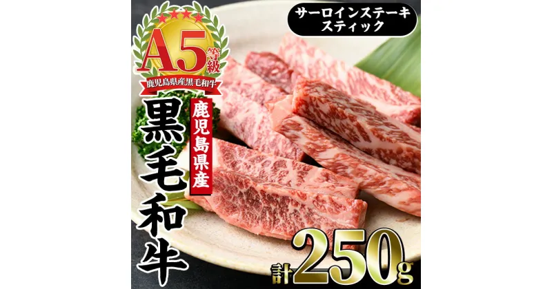 【ふるさと納税】A5等級！鹿児島県産黒毛和牛サーロインステーキスティック(250g)肉 サーロイン カット ステーキ 牛 牛肉 国産 ごほうび ごちそう 晩御飯 パーティー 焼肉 ギフト バーベキュー プレゼント【カミチク】