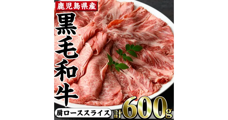 【ふるさと納税】鹿児島県産黒毛和牛肩ローススライス(計600g・200g×3)まるで赤身肉！牛肉本来の旨みを感じるあっさりした味わい！ 黒毛和牛 和牛 国産 肉 牛肉 冷凍 肩ロース スライス すき焼き しゃぶしゃぶ 煮物 経産牛【カミチク】