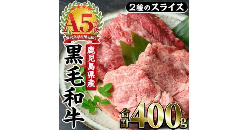 【ふるさと納税】A5等級！鹿児島県産黒毛和牛2種の食べ比べスライスセット(合計400g・霜降りスライス、赤身スライス×各1) 黒毛和牛 和牛 牛肉 牛 肉 スライス 肩ロース リブロース 霜降り肉 霜降り 赤身肉 赤身 詰合せ セット 食べ比べ 冷凍 国産【カミチク】