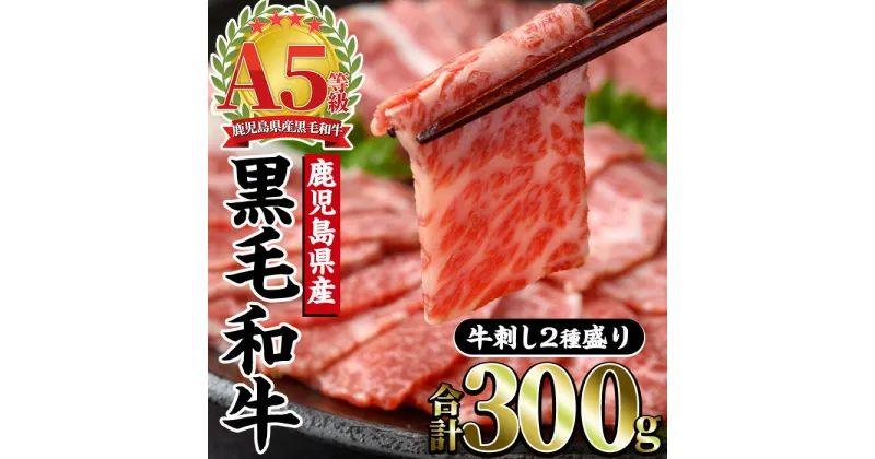 【ふるさと納税】まるで大トロ！とろけるくちどけのA5等級！鹿児島県産黒毛和牛牛刺し2種盛り(計300g・150g×2) 牛 牛肉 肉 刺し 刺身 カタ ロース 肩ロース ザブトン A5 鹿児島県産 黒毛和牛【カミチク】